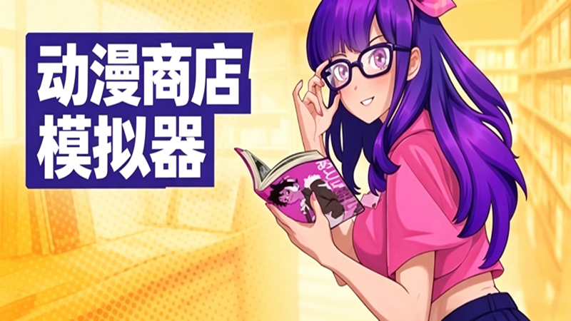 动漫商店模拟器